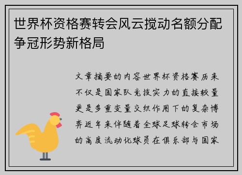 世界杯资格赛转会风云搅动名额分配争冠形势新格局