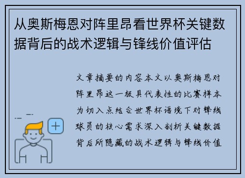 从奥斯梅恩对阵里昂看世界杯关键数据背后的战术逻辑与锋线价值评估 从奥斯梅恩对阵里昂看世界杯关键数据背后的战术逻辑与锋线价值评估