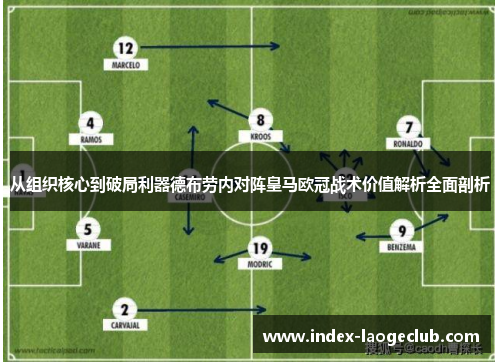 从组织核心到破局利器德布劳内对阵皇马欧冠战术价值解析全面剖析