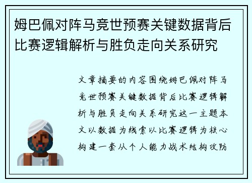 姆巴佩对阵马竞世预赛关键数据背后比赛逻辑解析与胜负走向关系研究
