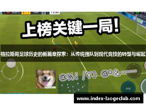 格拉斯哥足球历史的新篇章探索：从传统强队到现代竞技的转型与崛起