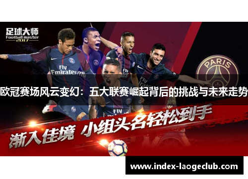 欧冠赛场风云变幻：五大联赛崛起背后的挑战与未来走势