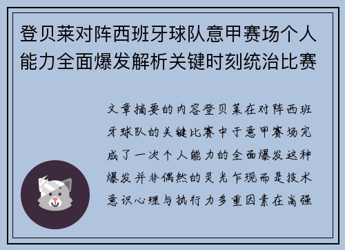 登贝莱对阵西班牙球队意甲赛场个人能力全面爆发解析关键时刻统治比赛
