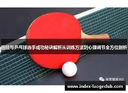 田径与乒乓球选手成功秘诀解析从训练方法到心理调节全方位剖析