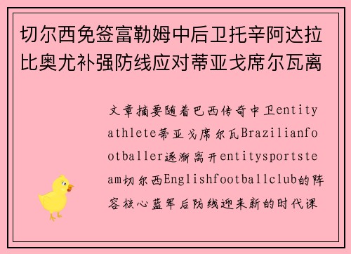 切尔西免签富勒姆中后卫托辛阿达拉比奥尤补强防线应对蒂亚戈席尔瓦离队