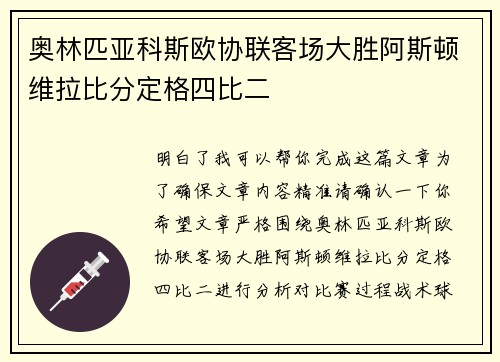 奥林匹亚科斯欧协联客场大胜阿斯顿维拉比分定格四比二