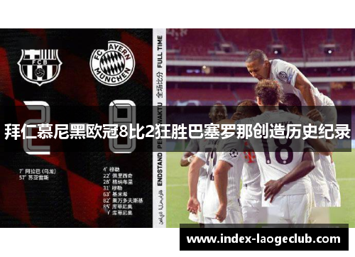 拜仁慕尼黑欧冠8比2狂胜巴塞罗那创造历史纪录