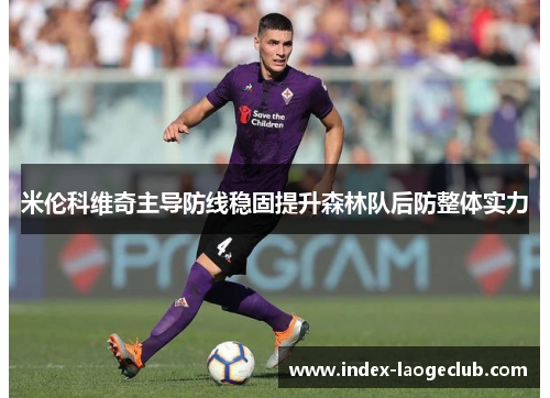 米伦科维奇主导防线稳固提升森林队后防整体实力