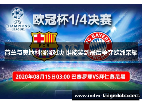 荷兰与奥地利强强对决 谁能笑到最后争夺欧洲荣耀