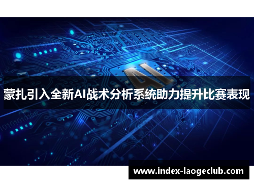 蒙扎引入全新AI战术分析系统助力提升比赛表现