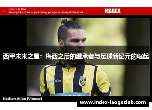 西甲未来之星：梅西之后的继承者与足球新纪元的崛起