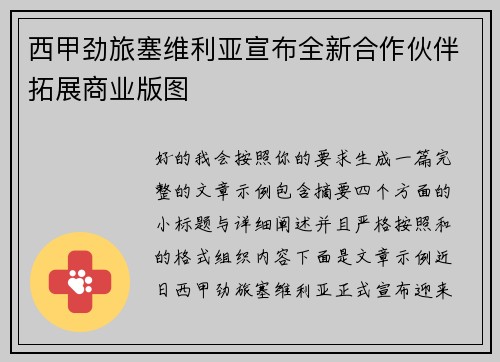 西甲劲旅塞维利亚宣布全新合作伙伴拓展商业版图