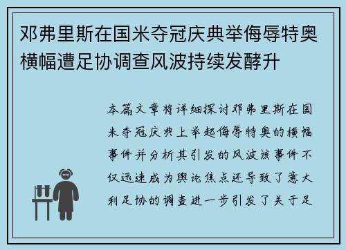 邓弗里斯在国米夺冠庆典举侮辱特奥横幅遭足协调查风波持续发酵升