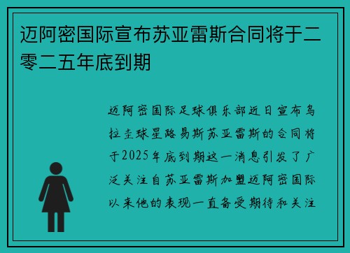 迈阿密国际宣布苏亚雷斯合同将于二零二五年底到期