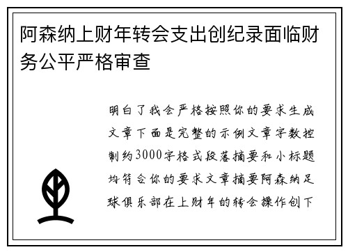 阿森纳上财年转会支出创纪录面临财务公平严格审查
