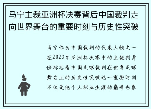 马宁主裁亚洲杯决赛背后中国裁判走向世界舞台的重要时刻与历史性突破