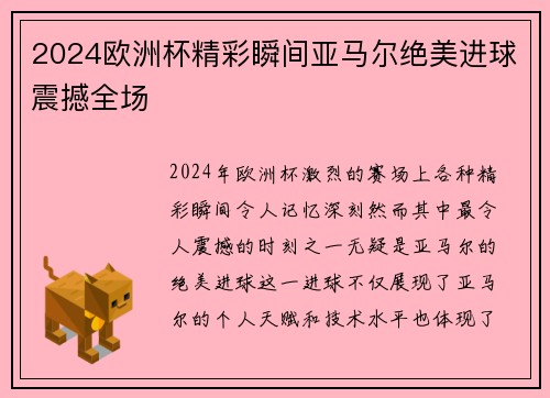 2024欧洲杯精彩瞬间亚马尔绝美进球震撼全场