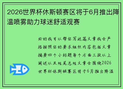 2026世界杯休斯顿赛区将于6月推出降温喷雾助力球迷舒适观赛