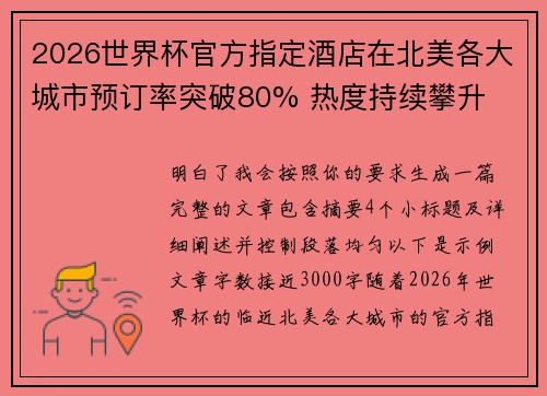 2026世界杯官方指定酒店在北美各大城市预订率突破80% 热度持续攀升