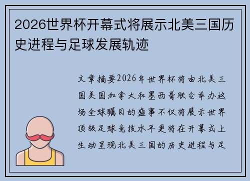 2026世界杯开幕式将展示北美三国历史进程与足球发展轨迹