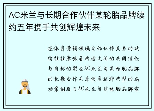 AC米兰与长期合作伙伴某轮胎品牌续约五年携手共创辉煌未来