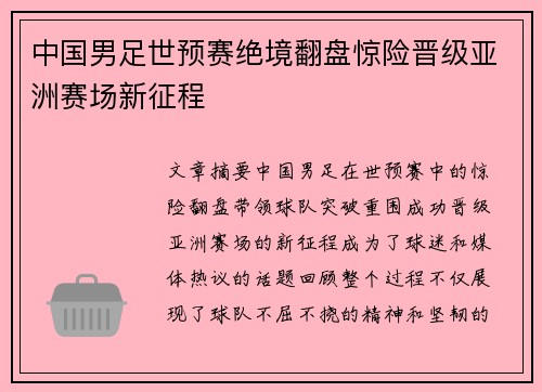 中国男足世预赛绝境翻盘惊险晋级亚洲赛场新征程