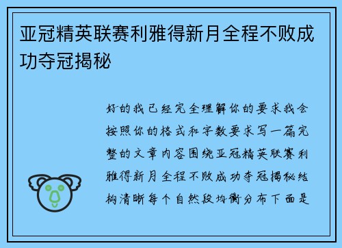 亚冠精英联赛利雅得新月全程不败成功夺冠揭秘