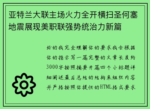 亚特兰大联主场火力全开横扫圣何塞地震展现美职联强势统治力新篇