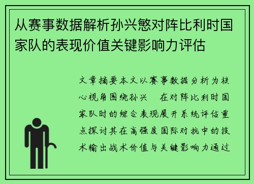 从赛事数据解析孙兴慜对阵比利时国家队的表现价值关键影响力评估