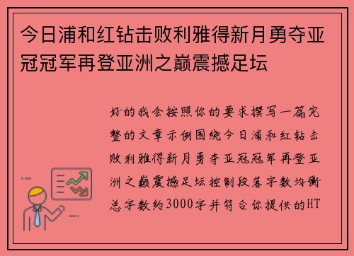 今日浦和红钻击败利雅得新月勇夺亚冠冠军再登亚洲之巅震撼足坛