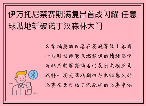 伊万托尼禁赛期满复出首战闪耀 任意球贴地斩破诺丁汉森林大门