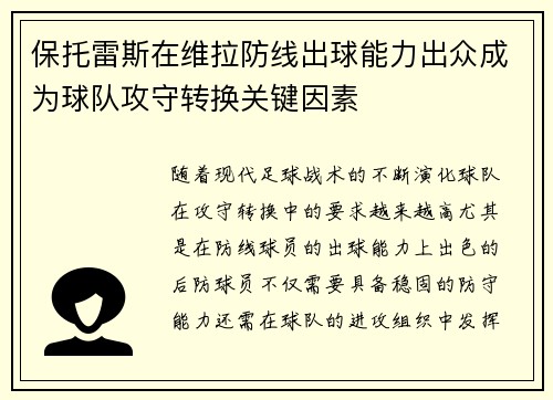 保托雷斯在维拉防线出球能力出众成为球队攻守转换关键因素