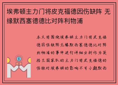 埃弗顿主力门将皮克福德因伤缺阵 无缘默西塞德德比对阵利物浦