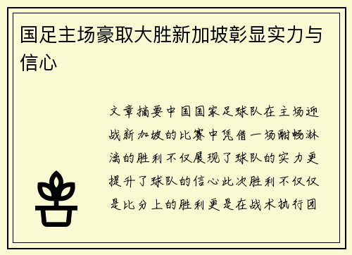 国足主场豪取大胜新加坡彰显实力与信心