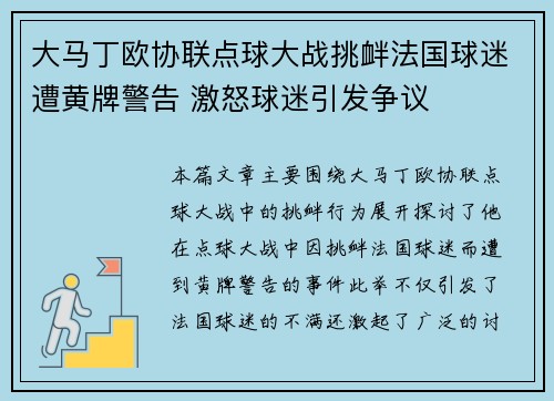 大马丁欧协联点球大战挑衅法国球迷遭黄牌警告 激怒球迷引发争议