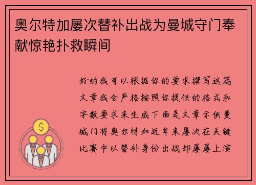 奥尔特加屡次替补出战为曼城守门奉献惊艳扑救瞬间