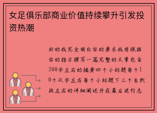 女足俱乐部商业价值持续攀升引发投资热潮