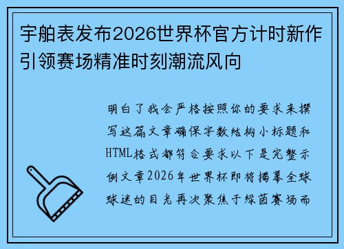 宇舶表发布2026世界杯官方计时新作引领赛场精准时刻潮流风向