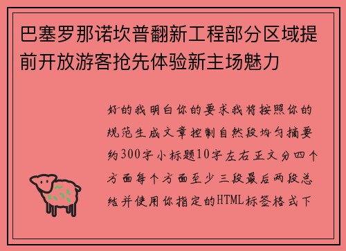 巴塞罗那诺坎普翻新工程部分区域提前开放游客抢先体验新主场魅力