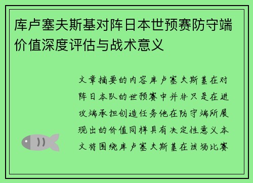 库卢塞夫斯基对阵日本世预赛防守端价值深度评估与战术意义