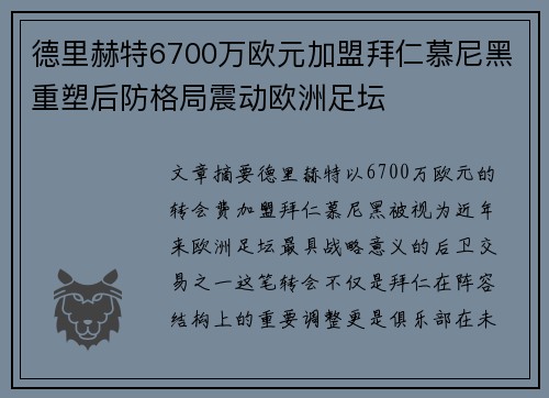德里赫特6700万欧元加盟拜仁慕尼黑重塑后防格局震动欧洲足坛