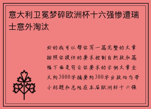 意大利卫冕梦碎欧洲杯十六强惨遭瑞士意外淘汰