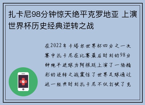 扎卡尼98分钟惊天绝平克罗地亚 上演世界杯历史经典逆转之战