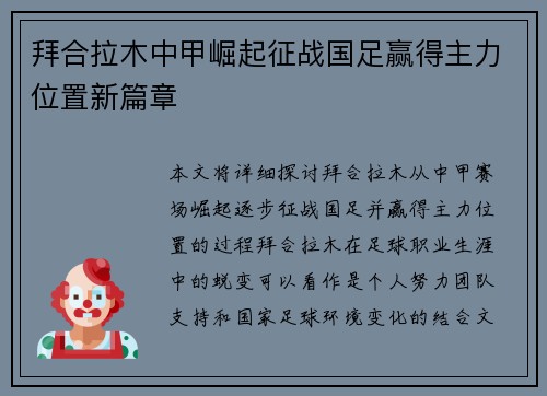 拜合拉木中甲崛起征战国足赢得主力位置新篇章
