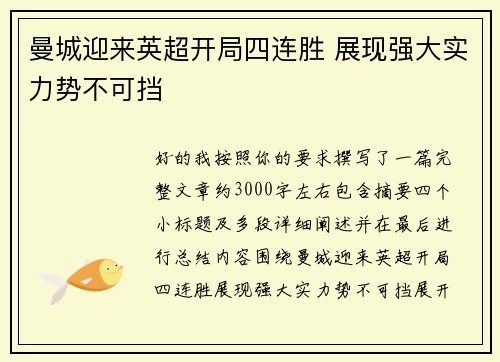 曼城迎来英超开局四连胜 展现强大实力势不可挡