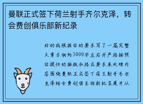 曼联正式签下荷兰射手齐尔克泽，转会费创俱乐部新纪录
