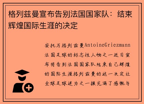 格列兹曼宣布告别法国国家队：结束辉煌国际生涯的决定