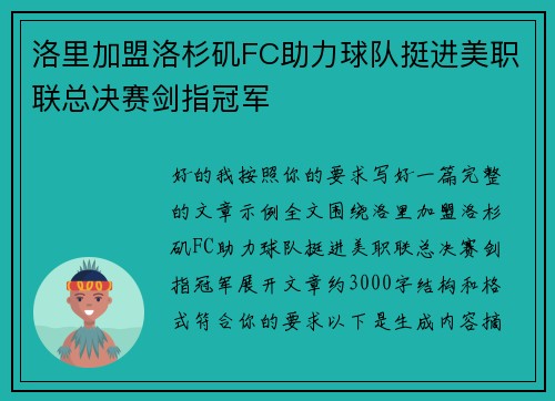 洛里加盟洛杉矶FC助力球队挺进美职联总决赛剑指冠军