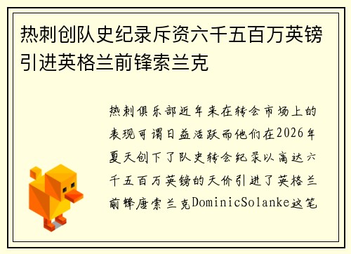 热刺创队史纪录斥资六千五百万英镑引进英格兰前锋索兰克