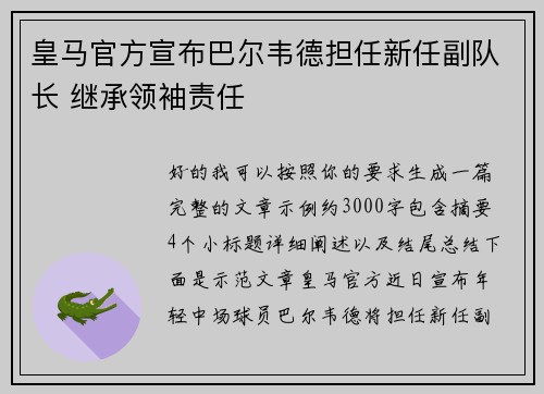 皇马官方宣布巴尔韦德担任新任副队长 继承领袖责任